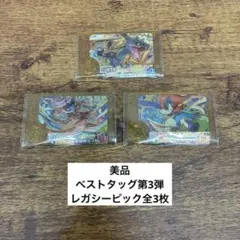 匿名配送【美品】ベストタッグ第3弾　レガシーピック全3枚