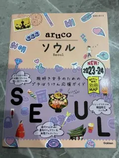 aruco ソウル 2023-24