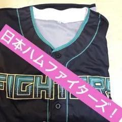 日本ハムファイターズ！ユニフォーム
