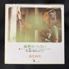 荒井由実　返事はいらない　7インチレコード　再発盤 荒井由実 / 返事はいらない – TICRO MARKET