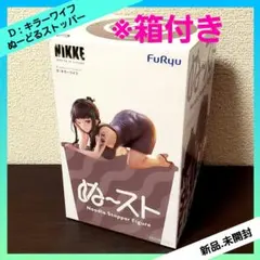 勝利の女神：NIKKE ぬーどるストッパーフィギュア D：キラーワイフ 全１種