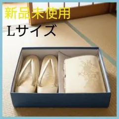 新品 未使用 高級仕立 草履バッグ 2点セット 和装バッグ 着物 振袖　Ｌサイズ
