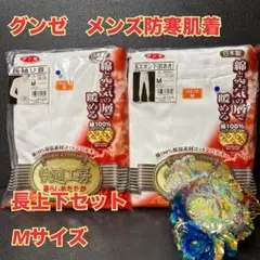 〒7【肌着　下着　インナー】まとめ売り　長袖シャツ　ズボン下　M【新品・未使用】