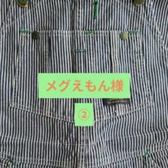 メグえもん様 ② お取り置き