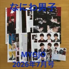 なにわ男子　MYOJO 2026年7月号 切り抜き