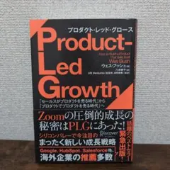 プロダクト・レッド・グロース「セールスがプロダクトを売る時代」から「プロダクト…