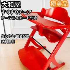 大和屋】すくすくチェアイーエヌ テーブル&ガード付き 希少色 赤