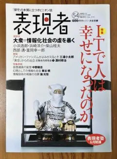 表現者　54号　2014年5月号　特集　ITで人は幸せになったか　西部邁　他