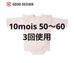ベビー用 ロンパース ディモア　10moisのサムネイル