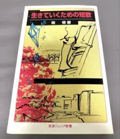 生きていくための短歌