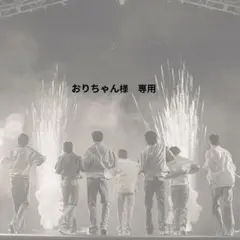 おりちゃん様　専用