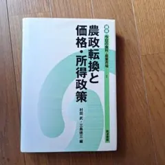 農政転換と価格・所得政策