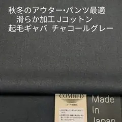 アウター対応コンパクト綿のJコットン滑らかな仕上げ微起毛ギャバ・チャコール3m