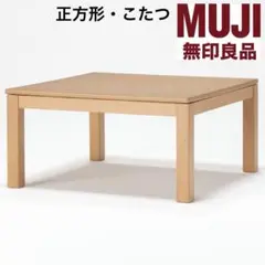 廃盤 MUJI 無印良品 こたつ 正方形 座卓 タモ材 ナチュラル