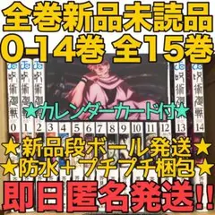 【新品】呪術廻戦コミック0〜14巻  計15冊＋両面宿儺カレンダーカードセット