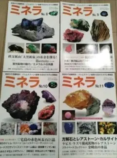 雑誌ミネラ no68 no86 no97 3冊セット 糸魚川翡翠特集号 - メルカリ