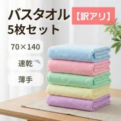 【訳アリ】バスタオル 5枚セット 70×140 cm 薄手　速乾　吸水 大判