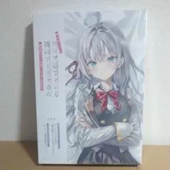 時々ボソッとロシア語でデレる隣のアーリャさん 抱き枕カバー付き