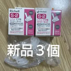 リッチェルマグ用l S-2 B1435ストローセット 3個