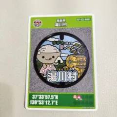 【福島・湯川村】マンホールカード 福島県 湯川村