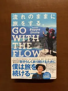 流れのままに旅をする。 Bappa Shota GO WITH FLOW