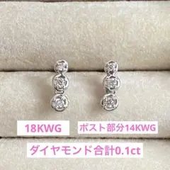 お値下げ♪18KWG スリーストーンダイヤモンド 合計0.10ct ピアス