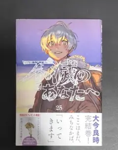 裁断済　不滅のあなたへ(25)
