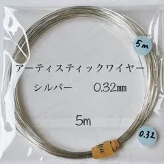 アーティスティックワイヤーシルバー　0.32㎜　5m