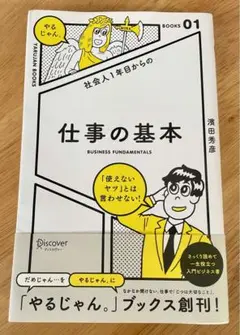 社会人1年目からの仕事の基本 濱田秀彦