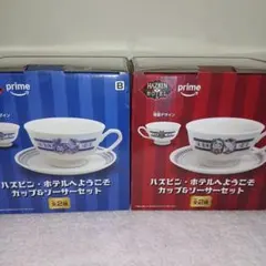 ハズビン・ホテルへようこそ　カップ&ソーサー2種セットのサムネイル