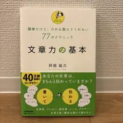 文章力の基本 簡単だけど、だれも教えてくれない77のテクニック