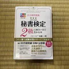 秘書検定2級に面白いほど受かる本