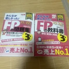 FPの問題集　みんなが欲しかった！3級