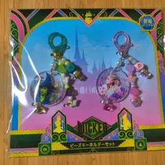 ウィキッド Wicked 永遠の約束 ビーズキーホルダーセット アクキー