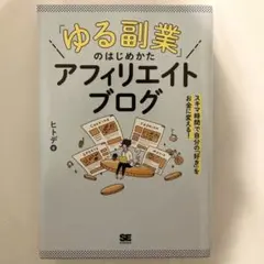 「ゆる副業」のはじめかた アフィリエイトブログ ヒトデ