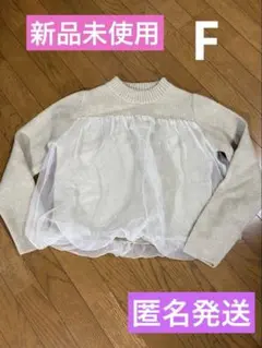 チュール付き　長袖ニット　フリーサイズ