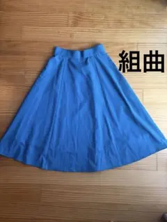 KUMIKYOKU ミモレ丈フレアスカート S2 ブルーのサムネイル