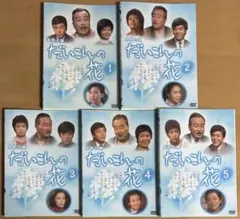 ケース付　森繁久彌 だいこんの花＋新だいこんの花 DVD 全巻セット　レンタル 新だいこんの花1〜7巻 DVD 森繁久彌主演】新・だいこんの花