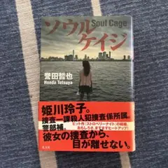 ソウルケイジ 誉田哲也 姫川玲子シリーズ