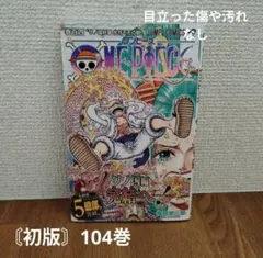 ワンピース　１０４巻　帯あり　初版