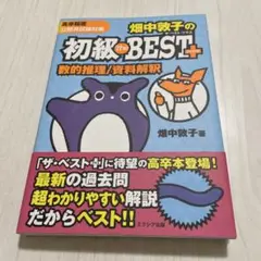 初級 the BEST 数学の推理/資料解釈