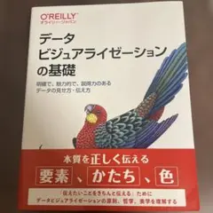 データビジュアライゼーションの基礎 : 明確で、魅力的で、説得力のあるデータの…