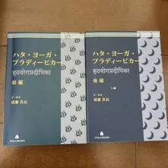 ハタ・ヨーガ・プラディーピカー 前編・後編