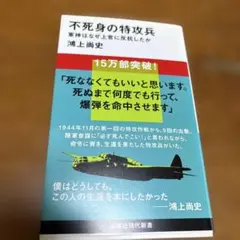 不死身の特攻兵 軍神はなぜ上官に反抗したか