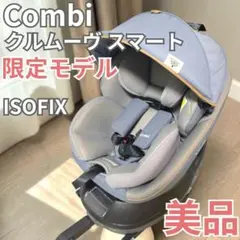 美品 コンビ クルムーヴ スマート ISOFIX エッグショック シンプライト