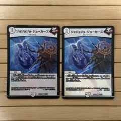 デュエルマスターズ ジョジョジョ・ジョーカーズ ホイル 2枚セット