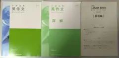 入試必携英作文 解答編・詳解付き　未使用新品3冊セットのサムネイル