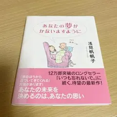 あなたの夢がかないますように