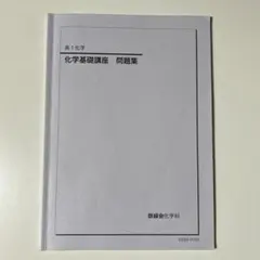 化学特講III 有機化学 2025 夏期 駿台 黒澤 - メルカリ