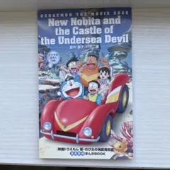 映画ドラえもん 新・のび太の海底鬼岩城　海底探検漫画BOOK